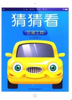 猜猜看  交通工具