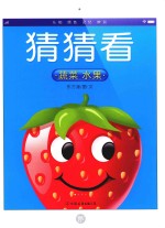 猜猜看  蔬菜，水果