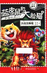 蓝皮鼠和大脸猫幸福快递系列  4  决战袋狮魔
