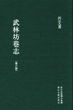 武林坊巷志  第6册