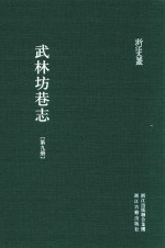 武林坊巷志  第9册