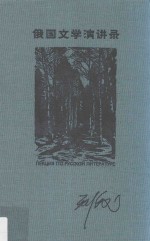 俄国文学演讲录