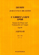 勃拉姆斯F大调钢琴与大提琴奏鸣曲  Op.99  大提琴分谱