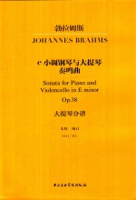 勃拉姆斯e小调钢琴与大提琴奏鸣曲  Op.38  大提琴分谱