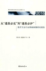 从“逢医必反”到“逢医必护”  2016医疗卫生行业网络舆情研究报告