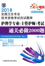 2018全国卫生专业技术资格考试应试题库  护理学专业（主管护师）考试  通关必做2000题  第6版