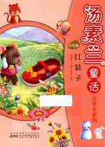 汤素兰童话注音本系列  红鞋子  美绘版
