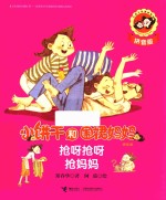 小饼干和围裙妈妈  拼音版  抢呀抢呀抢妈妈