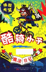 酷骑小子  魔法日记