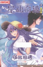 星动奇迹  2  宿敌相遇  漫画版