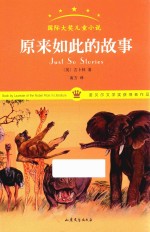 国际大奖儿童小说  原来如此的故事