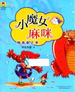 最小孩童书  小魔女麻咪  独角兽之梦