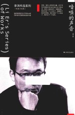 李洱作品系列  喑哑的声音