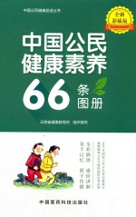 中国公民健康素养66条图册  全新彩插版