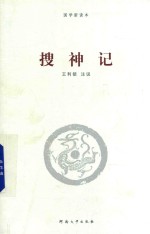 搜神记
