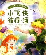 打动孩子心灵的世界经典  小飞侠彼得·潘  4-8岁适读版