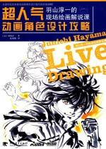 超人气动画角色设计攻略  羽山淳一的现场绘画解说课