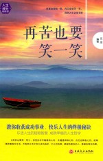 再苦也要笑一笑