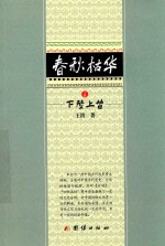 春秋枯华  下  上陵下替