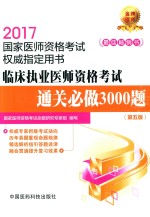 2017国家医师资格考试权威指定用书  临床执业医师资格考试  通关必做3000题  第5版