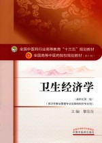 卫生经济学  供卫生事业管理专业及其他相关专业用  新世纪第2版