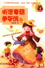 管家琪亲子童话系列  听话蘑菇争夺战