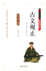 古文观止  释义+解词+拼音  无障碍阅读精装版