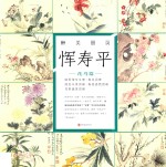 醉美册页  恽寿平  花鸟篇