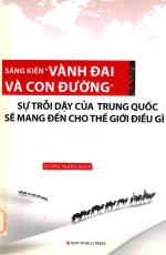 一带一路  中国崛起给世界带来什么？  越南文