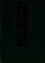 中国地方志集成  贵州府县志辑  26  光绪平越隶州志