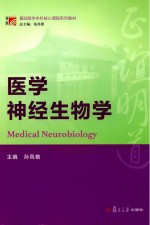 博学基础医学本科核心课程系列教材  医学神经生物学