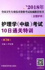 2018年全国卫生专业技术资格考试权威推荐用书（主管护师）  护理学（中级）考试  10日通关特训  第3版