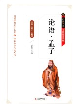 论语·孟子  无释义+解词+拼音  障碍阅读  精装版