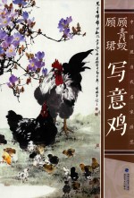 中国现当代名家画范  顾青蛟  顾珺写意鸡