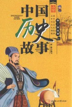 中国历史故事  秦-南北朝  彩图版