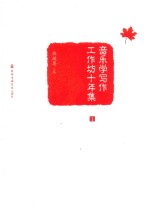 音乐学写作工作坊十年集  1