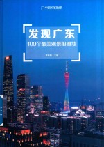 发现广东100个最美观景拍摄地