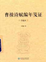 曹操诗赋编年笺证  手稿本