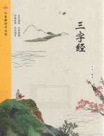 三字经