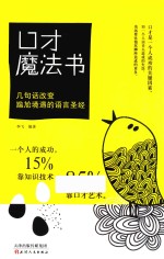 口才魔法书  几句话改变尴尬境遇的语言圣经