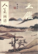 人美画谱  王鉴