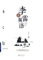 李雷说英语  人人都能看懂的语法书