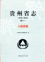 贵州省志  卷11  人防备战