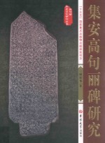 集安高句丽碑研究