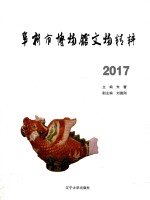 阜新市博物馆文物精粹  2017