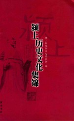 颍上县文化历史集锦