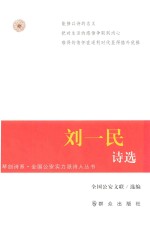 刘一民诗选 电子书封面