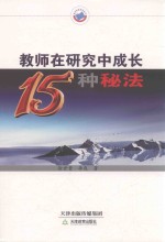 教师在研究中成长15种秘法