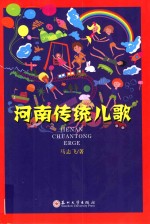 河南传统儿歌