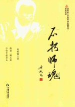 不朽师魂
